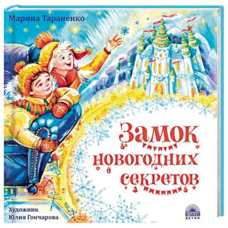 книга Замок новогодних секретов с доставкой по Франции Сказки, книга Замок новогодних секретов