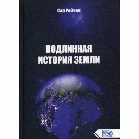 Эзотерические учения, книга Подлинная история Земли