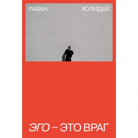 Общественные и гуманитарные науки, книга Эго - это враг