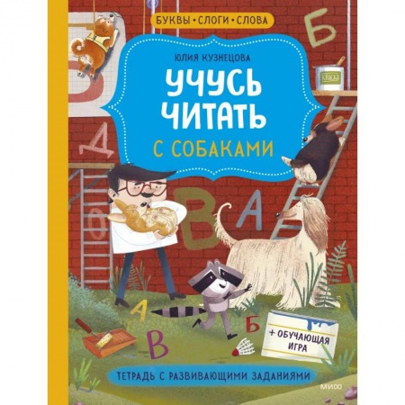 Дошкольникам, книга Учусь читать с собаками. Тетрадь с развивающими заданиями