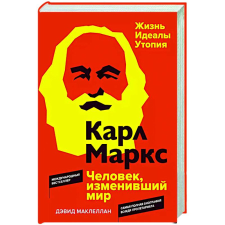 Мемуары, биографии, книга Карл Маркс. Человек,изменивший мир. Жизнь. Идеалы. Утопия