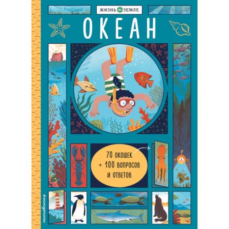 Познавательная литература, книга Океан (с окошками)