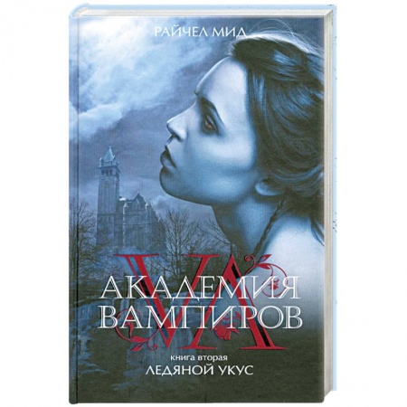 Книги, книга Академия вампиров. Книга 2. Ледяной укус