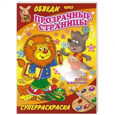 Книги, книга Дикие животные. Суперраскраска