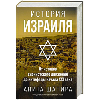 История Израиля. От истоков сионистского движения до интифады начала XXI века История Израиля. От истоков сионистского движения до интифады начала XXI века