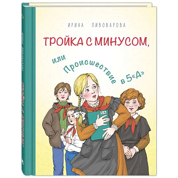 Тройка с минусом, или Происшествие в 5 'А' Тройка с минусом, или Происшествие в 5 'А'