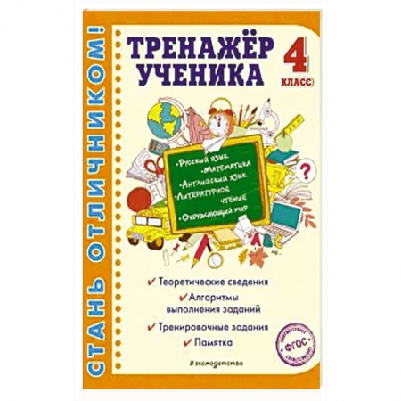 Школьникам и абитуриентам, книга Тренажер ученика 4-го класса. Русский язык. Математика. Литературное чтение. Окружающий мир. Английский язык