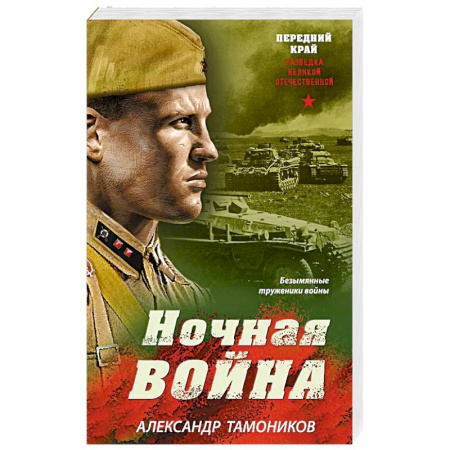Историческая художественная проза, книга Ночная война