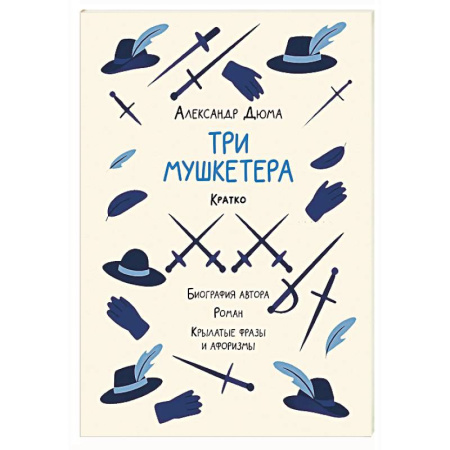Классика, современная литература, книга Александр Дюма. Три мушкетера. Кратко. Биография автора, роман, крылатые фразы и афоризмы