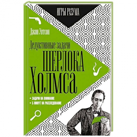 Книги, книга Дедуктивные задачи Шерлока Холмса