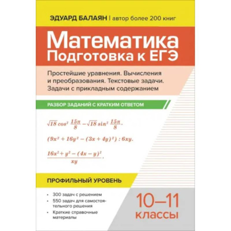 Школьникам и абитуриентам, книга Математика. Подготовка к ЕГЭ. Простейшие уравнения. Вычисления и преобразования. 10-11 классы