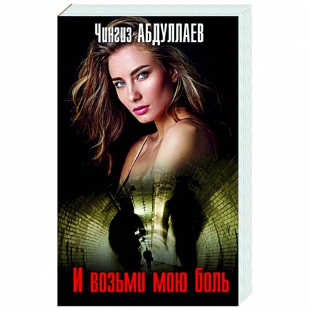 Детективы, триллеры, книга И возьми мою боль