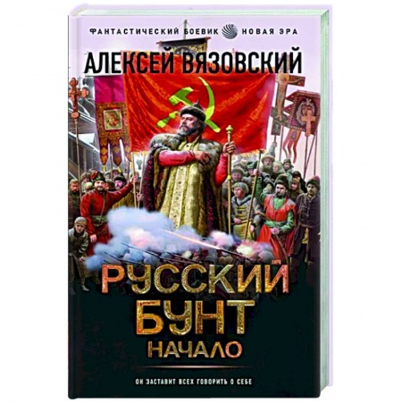 Фантастика, фэнтези, книга Русский бунт. Начало