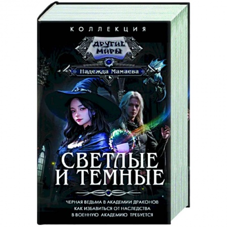 Фантастика, фэнтези, книга Светлые и Темные