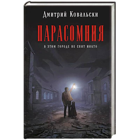 Детективы, триллеры, книга Парасомния