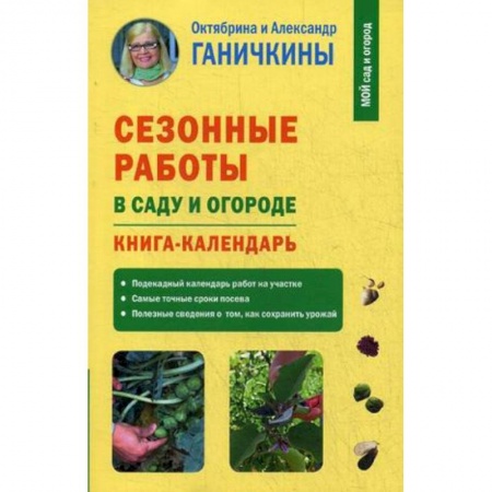 Сад, огород, цветы, дизайн участка, книга Сезонные работы в саду и огороде. Книга-календарь