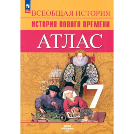 Школьникам и абитуриентам, книга Всеобщая история. История Нового времени. 7 класс. Атлас. ФГОС