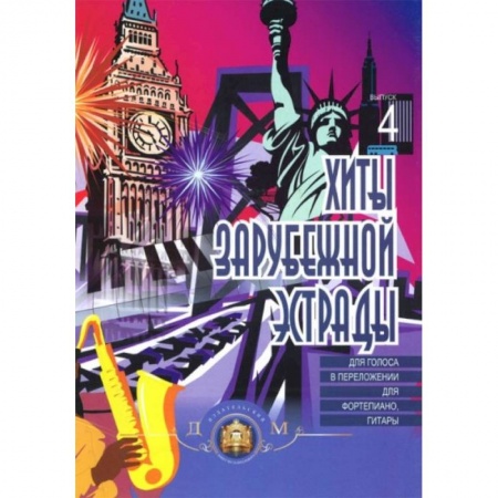 Книги, книга Фортепиано. Хиты зарубежной эстрады. Выпуск 4