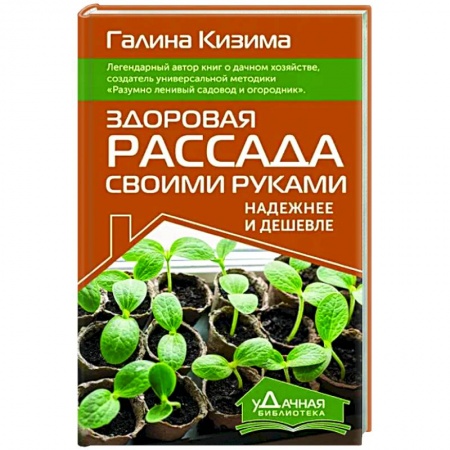 Сад, огород, цветы, дизайн участка, книга Здоровая рассада своими руками. Надежнее и дешевле
