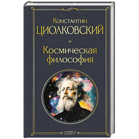 Общественные и гуманитарные науки, книга Космическая философия