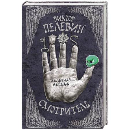Книги, книга Смотритель. Книга 2. Железная бездна