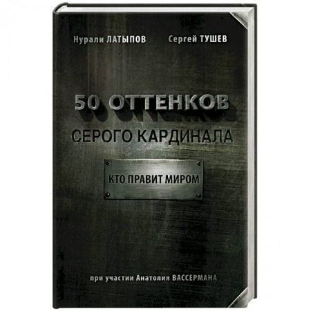 Книги, книга 50 оттенков серого кардинала: кто правит миром