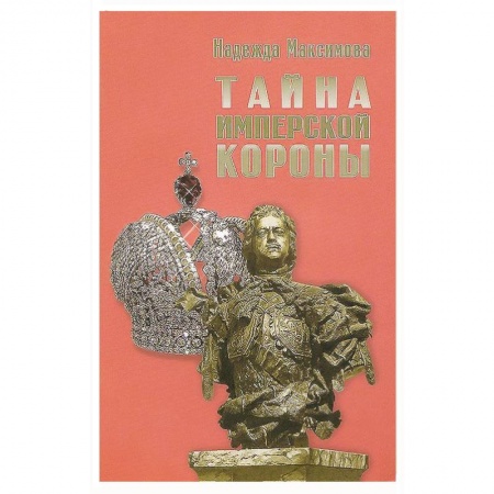 Книги, книга Тайна имперской короны