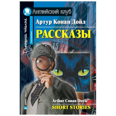 Изучение языков, книга Рассказы = Short Stories. (Домашнее чтение)