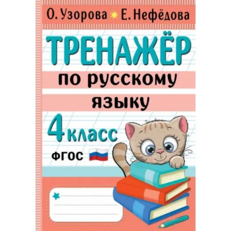 Школьникам и абитуриентам, книга Тренажер по русскому языку. 4 класс