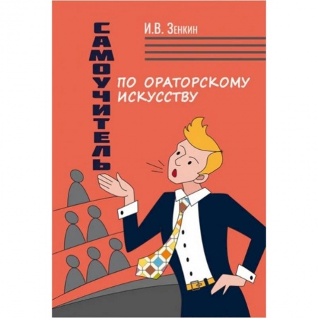 Общественные и гуманитарные науки, книга Самоучитель по ораторскому искусству