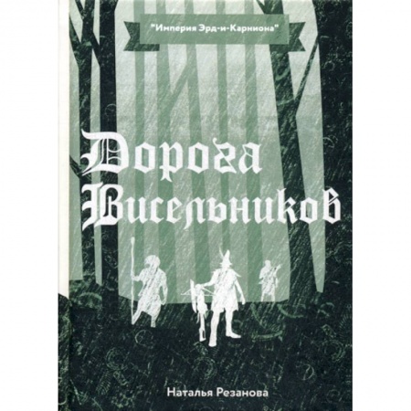 Фантастика, фэнтези, книга Дорога Висельников