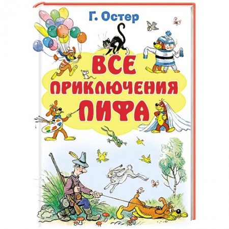 Книги, книга Все приключения Пифа