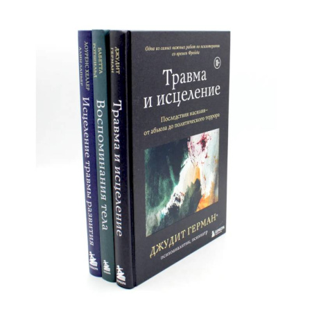 Общественные и гуманитарные науки, книга Травма и исцеление. Воспоминания тела. Исцеление травмы (комплект из 3-х книг)