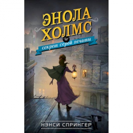 Проза для детей, книга Энола Холмс и секрет серой печати