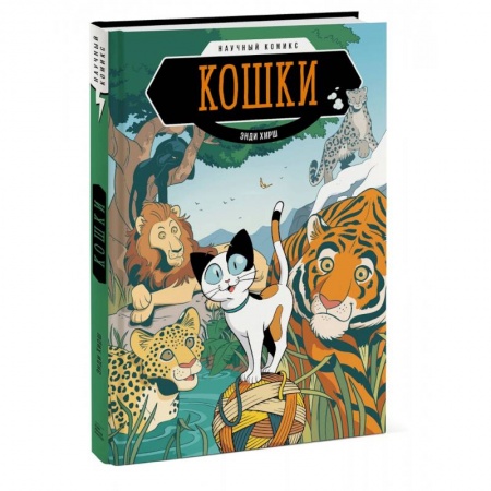 Досуг, творчество и кулинария, книга Кошки. Научный комикс