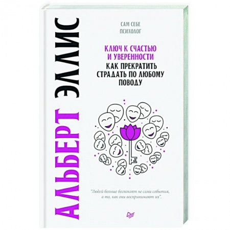 Общественные и гуманитарные науки, книга Ключ к счастью и уверенности. Как прекратить страдать по любому поводу
