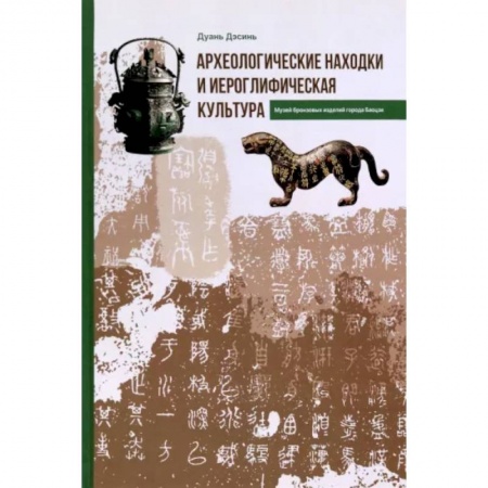 Общественные и гуманитарные науки, книга Археологические находки и иероглифическая культура