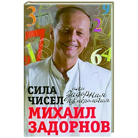 Развлечения. Праздники. Юмор, книга Сила чисел, или Задорная нумерология