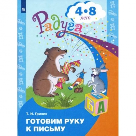 Книги для дошкольников (4-6 лет), книга Готовим руку к письму. Пособие для детей 4-8 лет