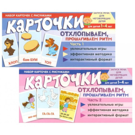 Учителям, педагогам, воспитателям, книга Набор карточек с рисунками. Отхлопываем, прошагиваем ритм (комплект из 2-х учебно-игровых наборов)