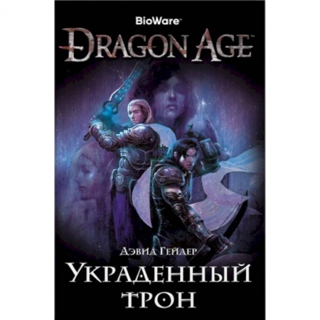 Фантастика, фэнтези, книга Assassin`s Creed.Dragon Age.Украденный трон