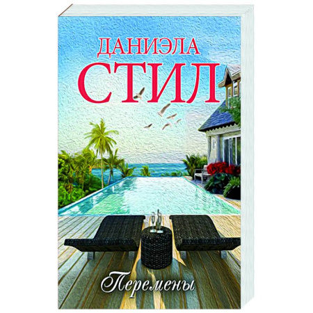 Любовный роман, книга Перемены