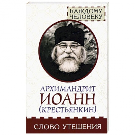 Православие, книга Слово утешения