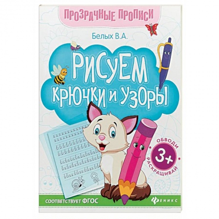 Дошкольникам, книга Рисуем крючки и узоры. Книга-тренажер. ФГОС