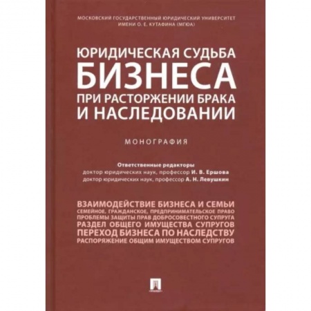 Общественные и гуманитарные науки, книга Юридическая судьба бизнеса при расторжении брака и наследовании