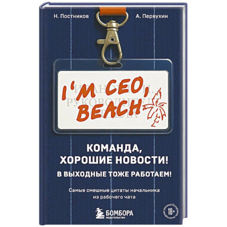 Развлечения. Праздники. Юмор, книга Команда, хорошие новости! В выходные тоже работаем! Самые смешные цитаты начальника из рабочего чата