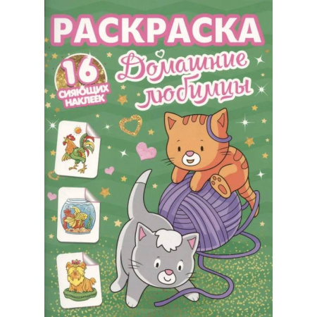 Досуг, творчество и кулинария, книга Домашние любимцы