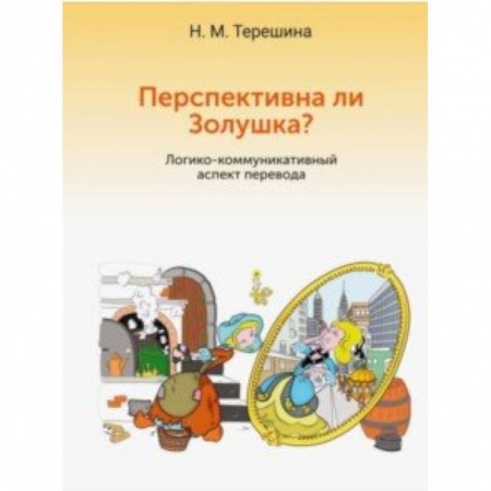 Общественные и гуманитарные науки, книга Перспективна ли Золушка? Логико-коммуникативный аспект перевода. Учебное пособие