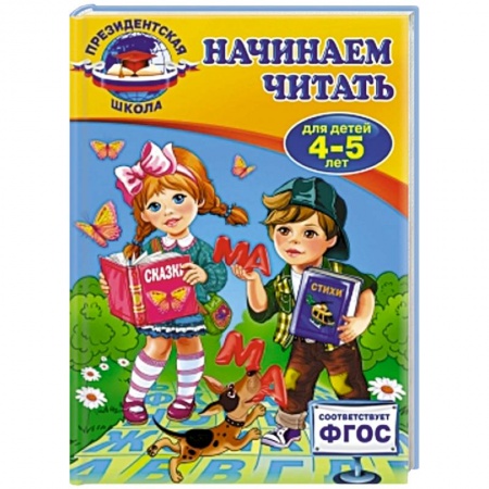 Книги, книга Начинаем читать: для детей 4-5 лет