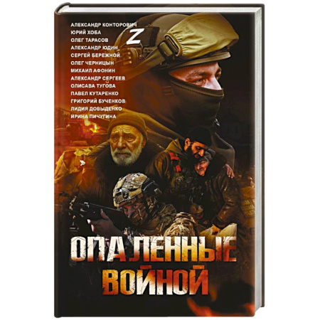 Классика, современная литература, книга Опаленные войной